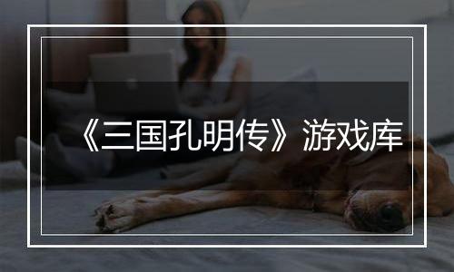 《三国孔明传》游戏库