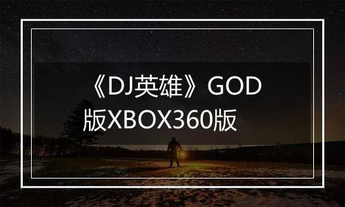 《DJ英雄》GOD版XBOX360版