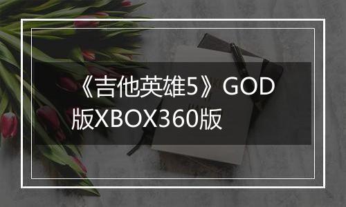《吉他英雄5》GOD版XBOX360版