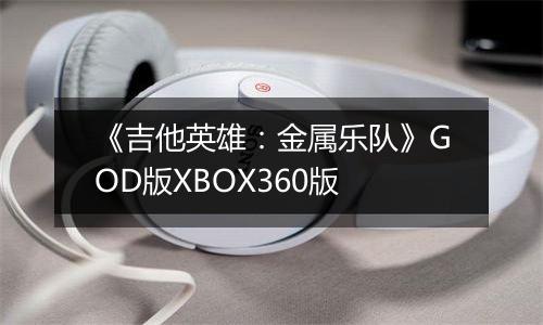《吉他英雄：金属乐队》GOD版XBOX360版