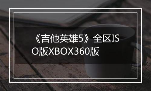 《吉他英雄5》全区ISO版XBOX360版