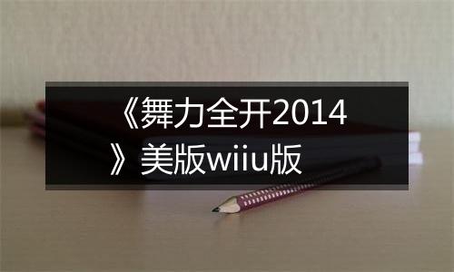 《舞力全开2014》美版wiiu版