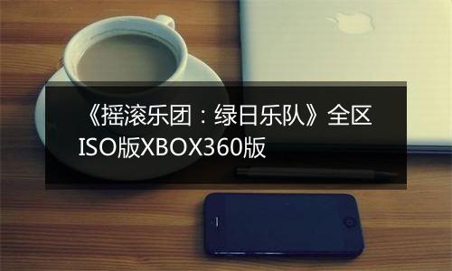 《摇滚乐团：绿日乐队》全区ISO版XBOX360版