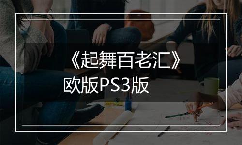 《起舞百老汇》欧版PS3版
