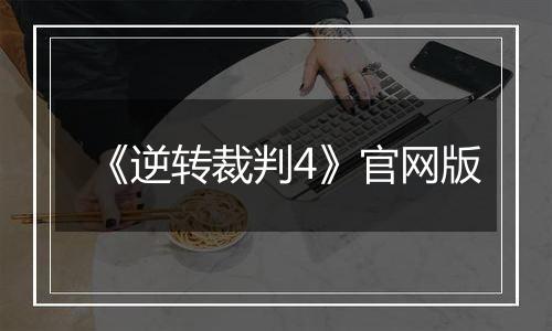 《逆转裁判4》官网版