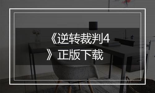 《逆转裁判4》正版下载