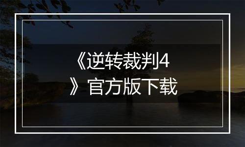 《逆转裁判4》官方版下载
