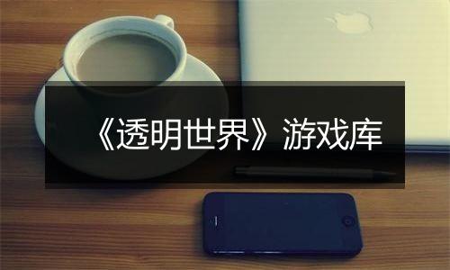 《透明世界》游戏库