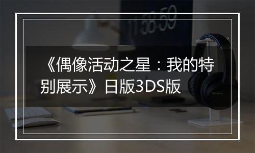 《偶像活动之星：我的特别展示》日版3DS版