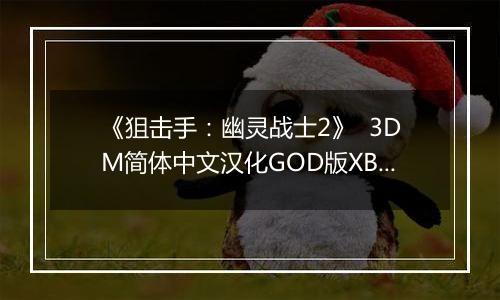 《狙击手：幽灵战士2》  3DM简体中文汉化GOD版XBOX360版