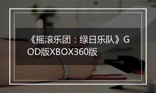 《摇滚乐团：绿日乐队》GOD版XBOX360版