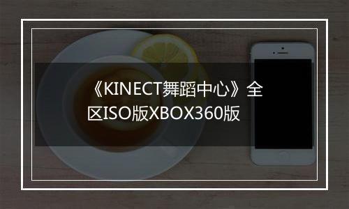 《KINECT舞蹈中心》全区ISO版XBOX360版