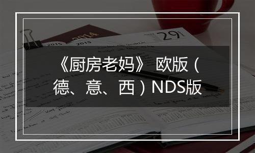 《厨房老妈》 欧版（德、意、西）NDS版