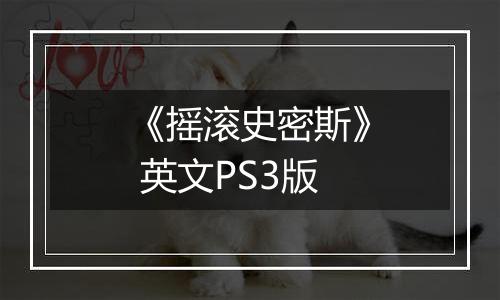 《摇滚史密斯》 英文PS3版