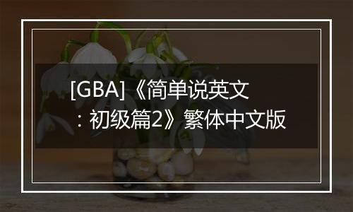 [GBA]《简单说英文：初级篇2》繁体中文版
