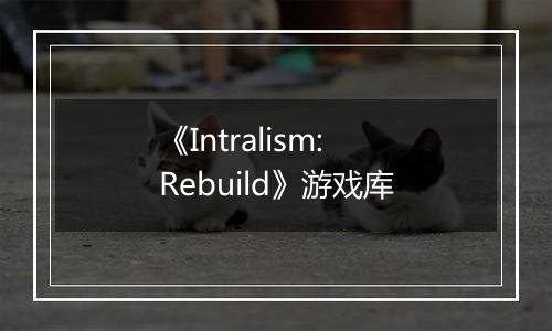 《Intralism: Rebuild》游戏库