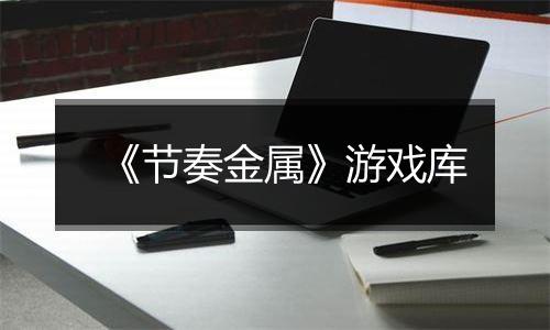 《节奏金属》游戏库