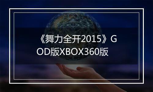 《舞力全开2015》GOD版XBOX360版