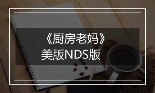 《厨房老妈》 美版NDS版
