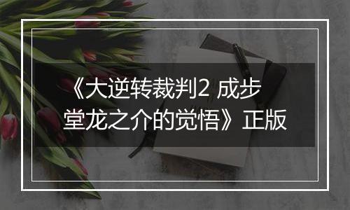 《大逆转裁判2 成步堂龙之介的觉悟》正版