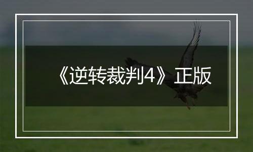 《逆转裁判4》正版