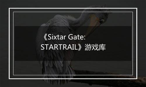 《Sixtar Gate: STARTRAIL》游戏库