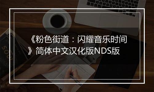 《粉色街道：闪耀音乐时间》简体中文汉化版NDS版