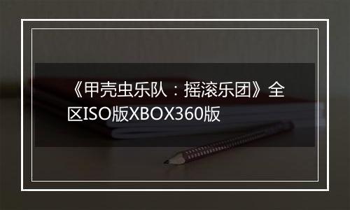 《甲壳虫乐队：摇滚乐团》全区ISO版XBOX360版