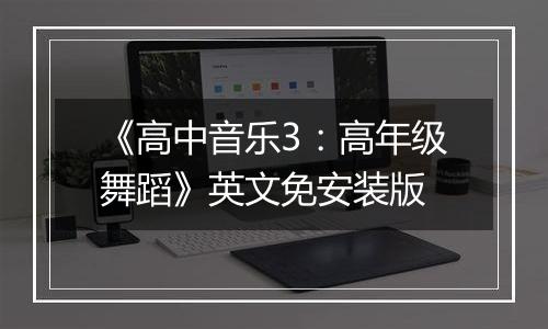 《高中音乐3：高年级舞蹈》英文免安装版