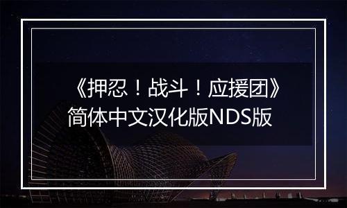 《押忍！战斗！应援团》简体中文汉化版NDS版