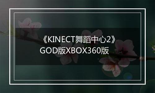 《KINECT舞蹈中心2》GOD版XBOX360版