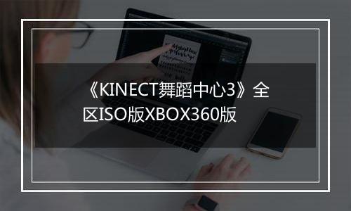 《KINECT舞蹈中心3》全区ISO版XBOX360版
