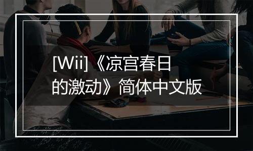 [Wii]《凉宫春日的激动》简体中文版