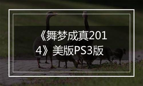 《舞梦成真2014》美版PS3版