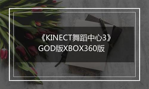 《KINECT舞蹈中心3》GOD版XBOX360版