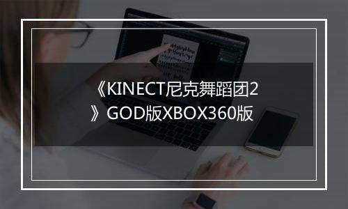 《KINECT尼克舞蹈团2》GOD版XBOX360版