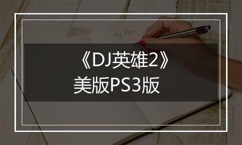 《DJ英雄2》美版PS3版
