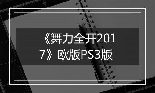 《舞力全开2017》欧版PS3版