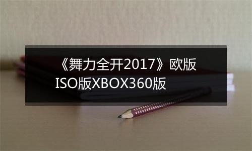 《舞力全开2017》欧版ISO版XBOX360版