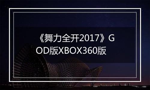 《舞力全开2017》GOD版XBOX360版