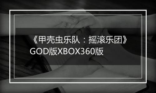 《甲壳虫乐队：摇滚乐团》GOD版XBOX360版