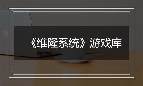 《维隆系统》游戏库