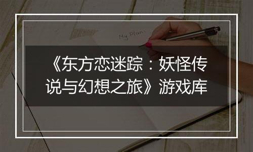 《东方恋迷踪：妖怪传说与幻想之旅》游戏库