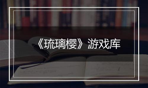 《琉璃樱》游戏库
