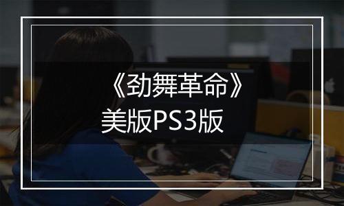 《劲舞革命》美版PS3版