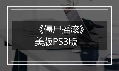 《僵尸摇滚》美版PS3版