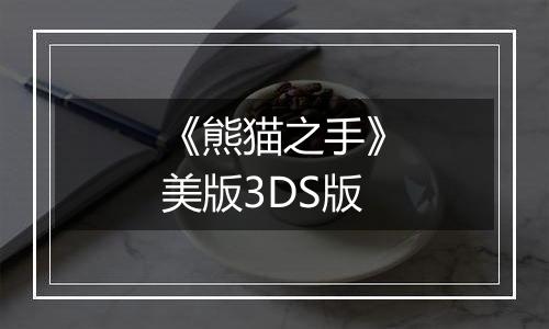 《熊猫之手》美版3DS版