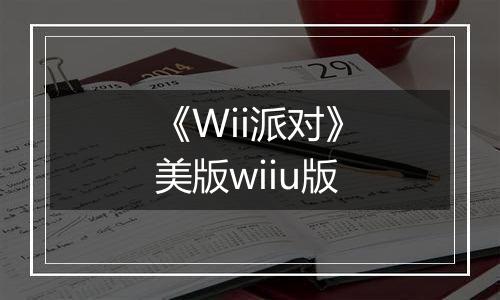 《Wii派对》美版wiiu版