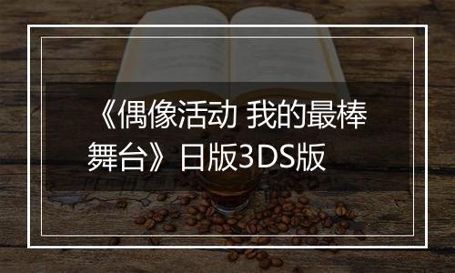 《偶像活动 我的最棒舞台》日版3DS版