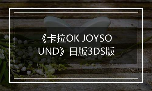 《卡拉OK JOYSOUND》日版3DS版